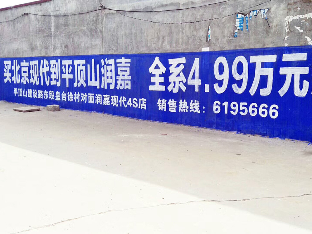 北京现代汽车墙体刷墙广告